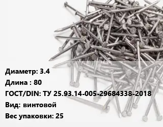 Гвоздь 3.4х80 ГОСТ: ТУ 25.93.14-005-29684338-2018 винтовой 25